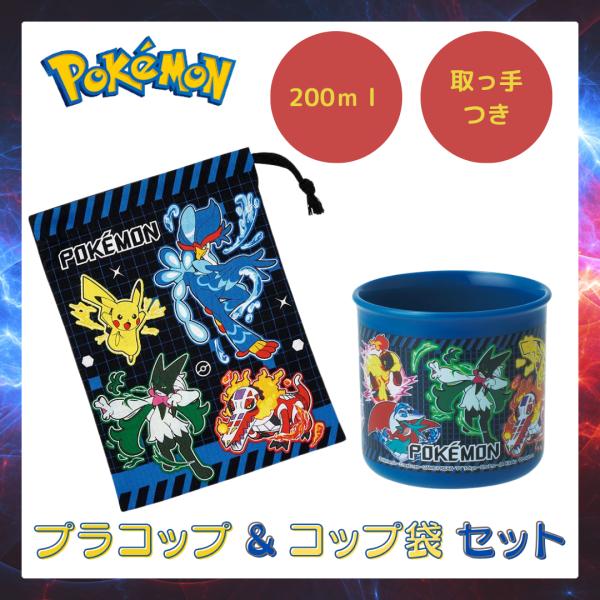 ポケットモンスター ポケモン グッズ プラコップ プラスチック コップ コップ袋 セット かわいい かっこいい 子供 幼稚園 保育園 爆買