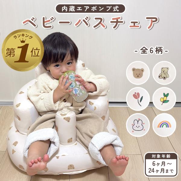 ベビーバスチェア バスチェア 赤ちゃん ベビー お風呂 椅子 空気 おしゃれ お風呂用品 ベビーソファー イス ベビーバス 空気入れ ローチェア 爆買