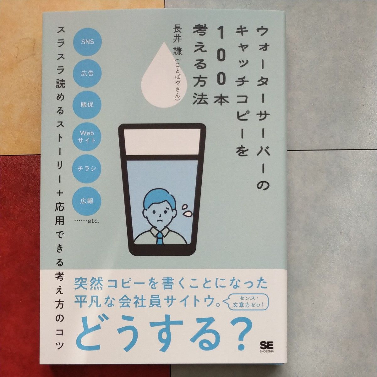 ウォーターサーバーのキャッチコピーを１００本考える方法 長井謙／著