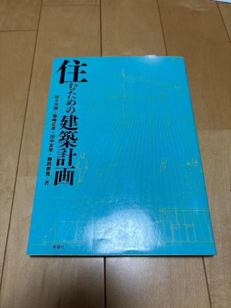 用于居住的建筑计划彰国社