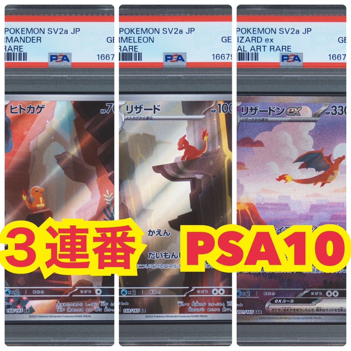 【3连号新基准PSA10】进化线3连号人类蜥蜴蜥蜴蜥蜴 (强化扩展包 “神奇宝贝卡151”)