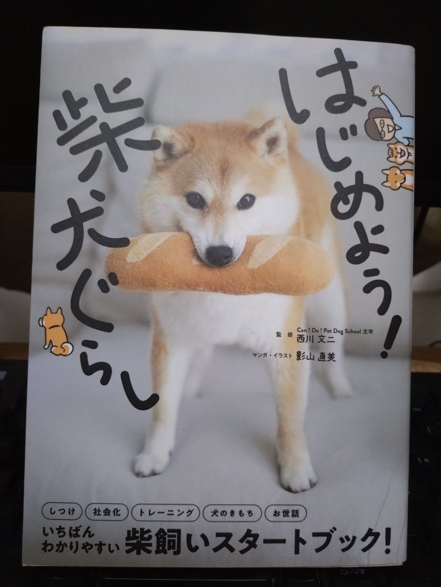 开始柴犬生活！西川文二 监修 影山直美 漫画·插画