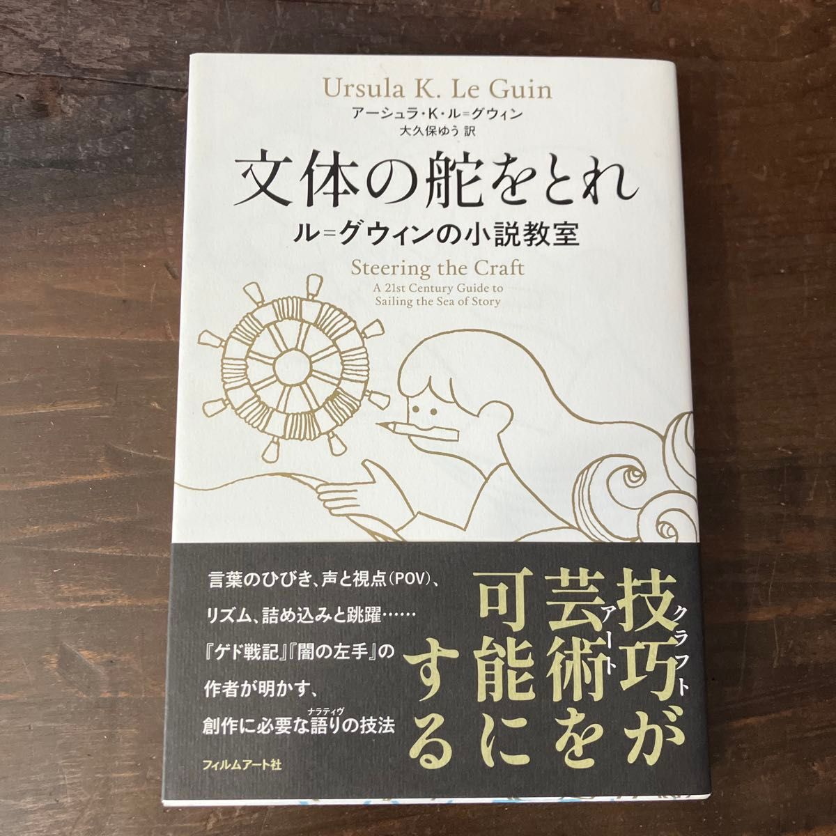 文体の舵をとれ　ル＝グウィンの小説教室 アーシュラ・Ｋ・ル＝グウィン／著　大久保ゆう／訳