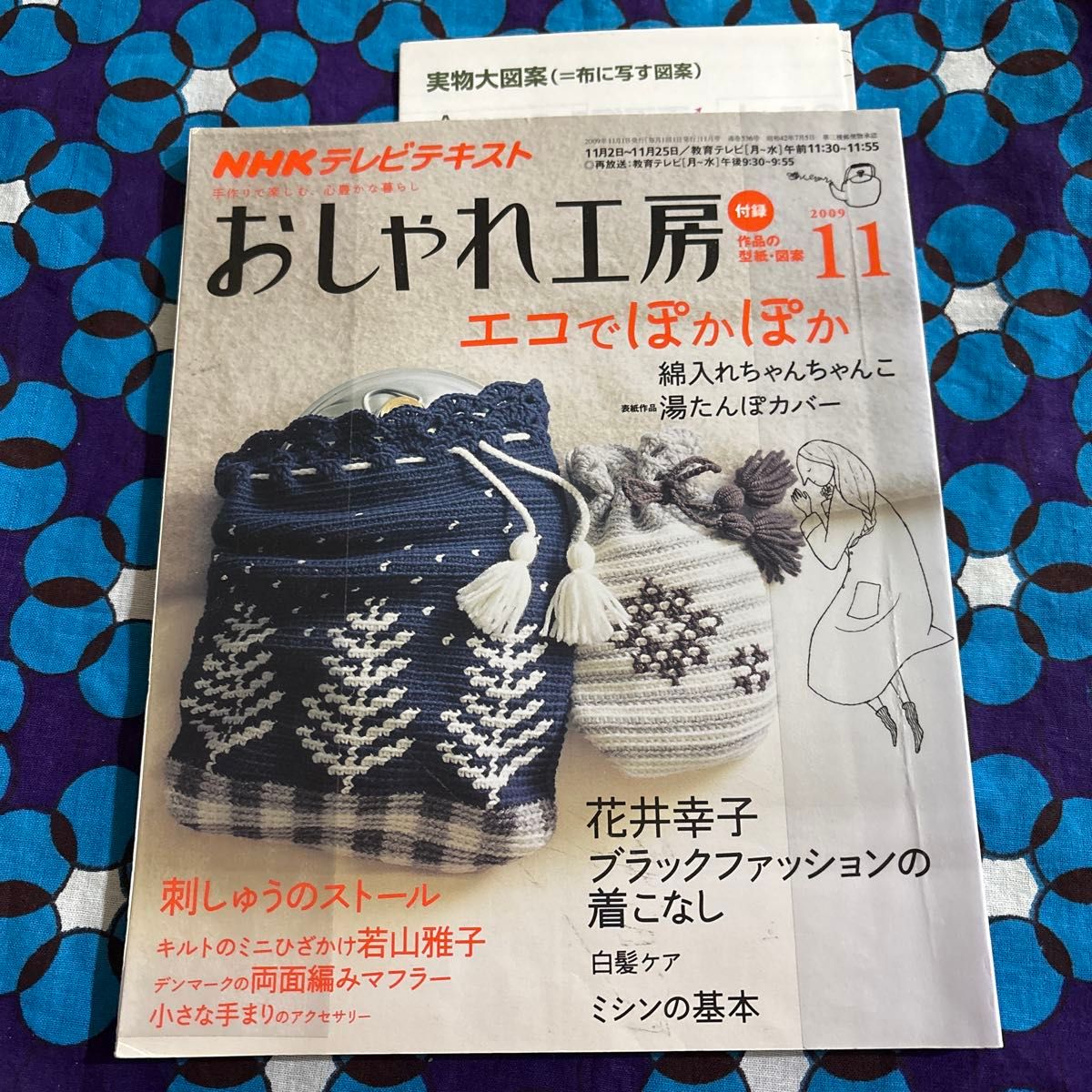 【注销本】NHK电视教程 时尚工坊 2009年11月号 附实物大纸样