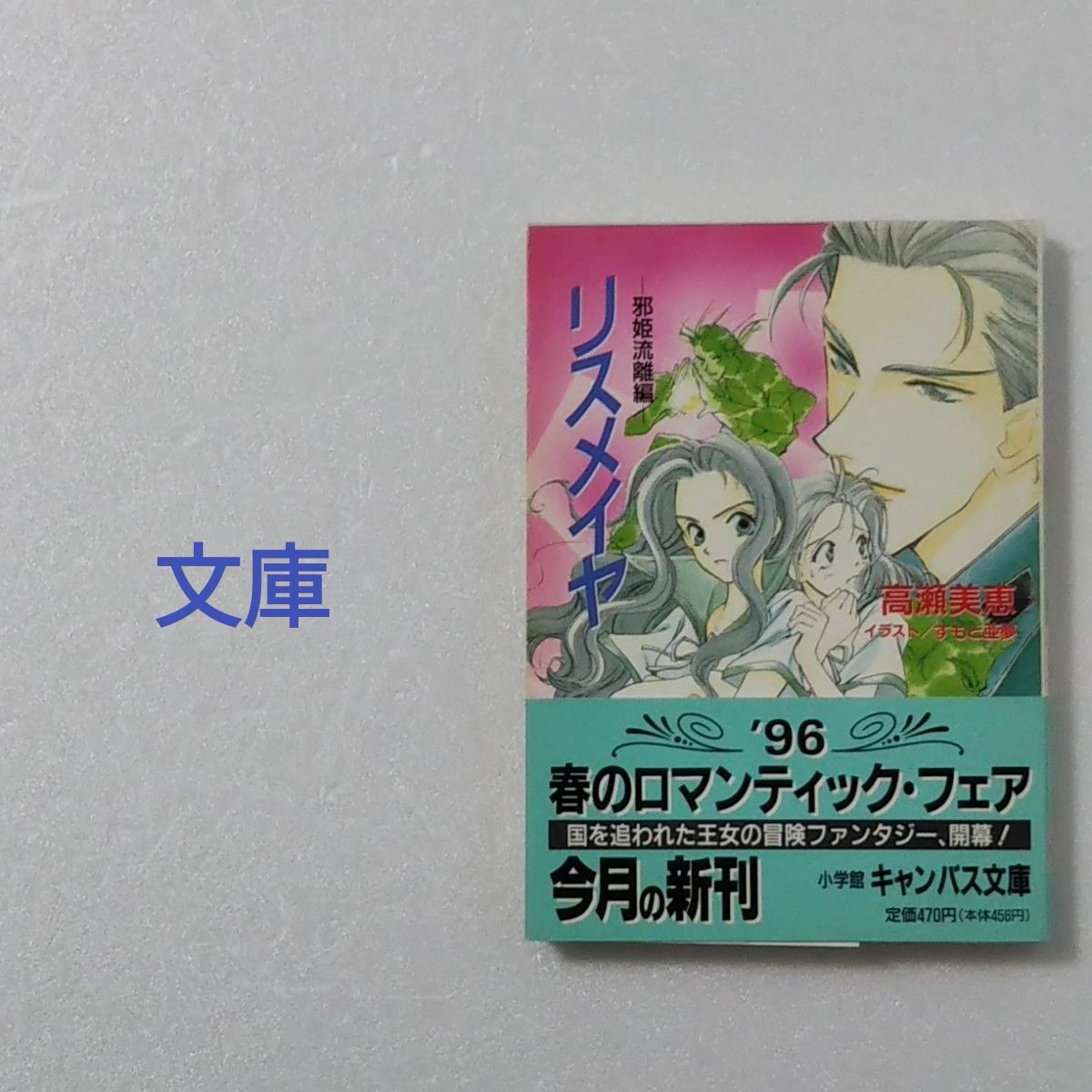 利斯梅娅 邪姬流离篇/高濑美惠/小学馆 画布文库★文库本