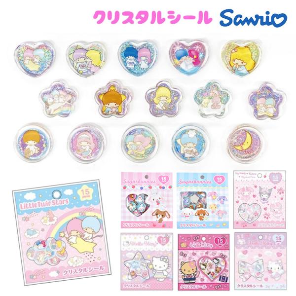 シール サンリオ クリスタルシール おはじきシール 15柄 ハローキティ クロミ マイメロディ キキララ シュガーバニーズ