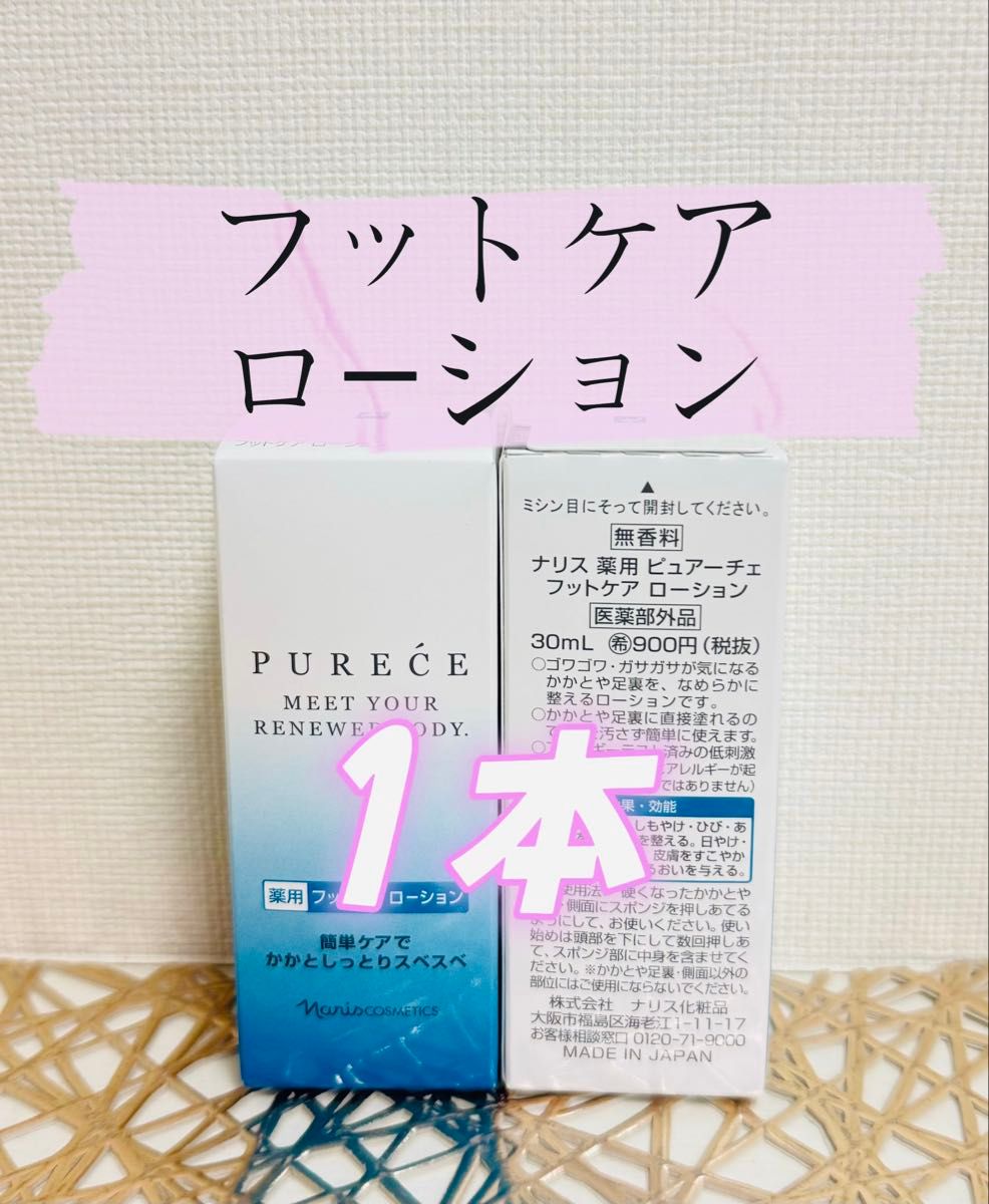 ナリス化粧品★ 薬用 ピュアーチェ フットケア ローション 30ml 1本