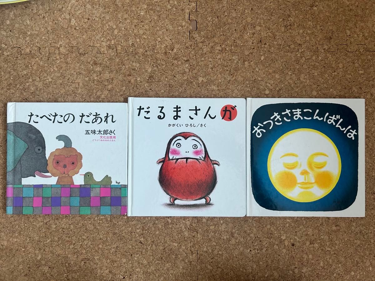 絵本3冊セット たべたのだあれ だるまさんが おつきさまこんばんは