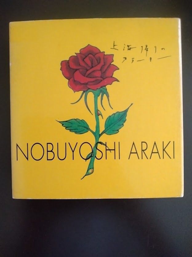 上海帰りのアラーキー　 荒木経惟 CD付