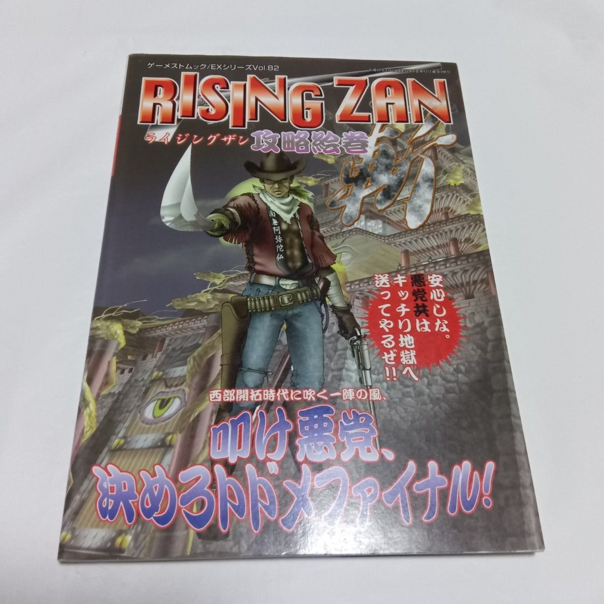 《Gamest Mook EX系列第82卷：RISING ZAN 攻略绘卷——Rising Zan》