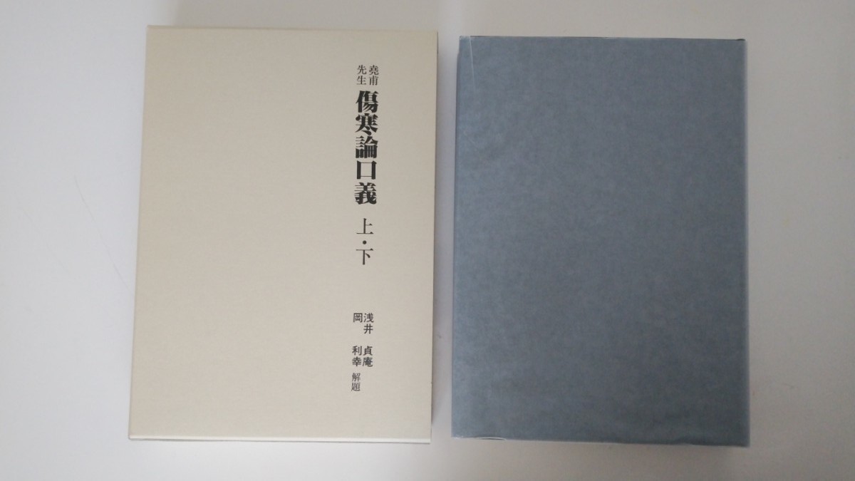 尧甫先生《伤寒论口义》上下汉方 医学书 教科书 本 书籍 东洋医学 和汉药