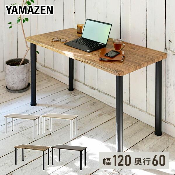 頑丈 テーブル 机 幅120 奥行60 高さ71cm デスク パソコンデスク シンプル ゲーミングデスク 勉強机 在宅 平机 ワークデスク 学習机 事務机 ミシン台 山善