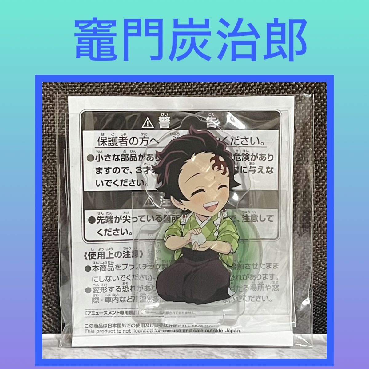 [最低价] 鬼灭之刃 带底座亚克力板 捌之章 灶门炭治郎