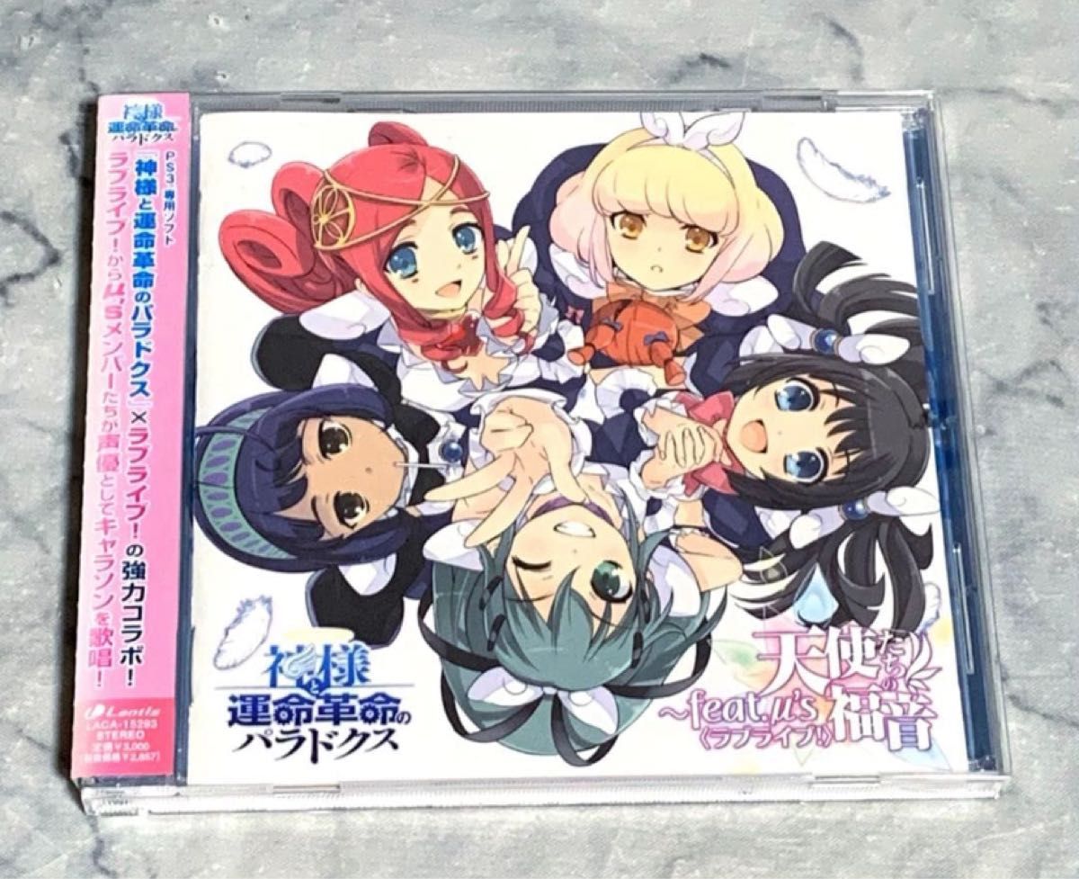 神様と運命革命のパラドクス 天使たちの福音