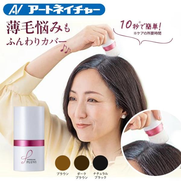 アートネイチャー 白髪隠し 薄毛隠し 分け目 女性用 パウダー 8g ヘアファンデーション レディース 生え際 ポンポン アートミクロン プラビ 爆買 超PayPay祭