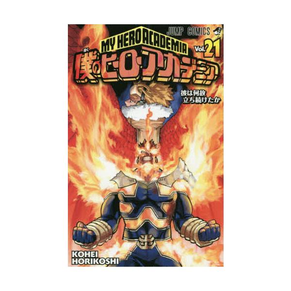 我的英雄学院Vol.21/堀越耕平
