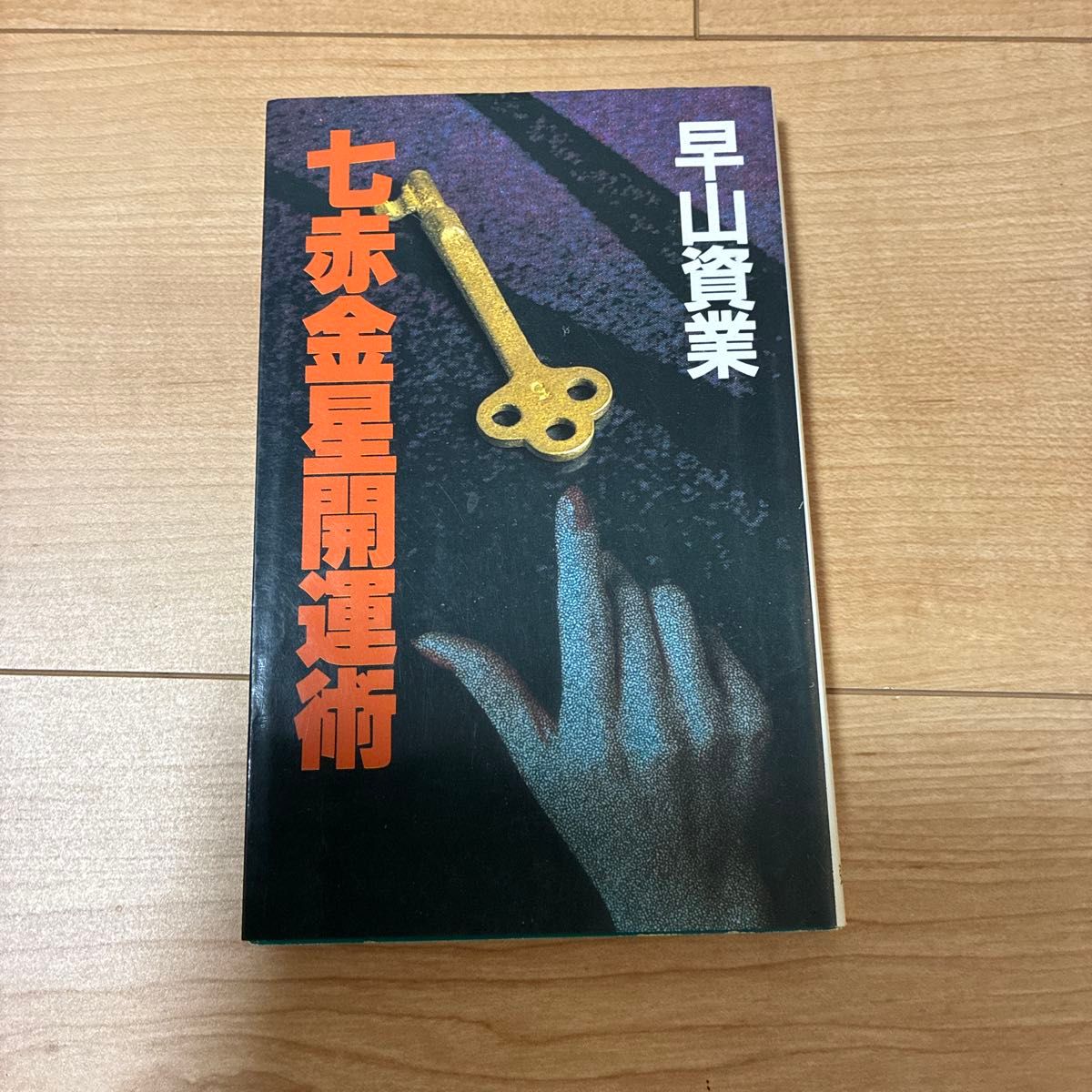 早山資業 七赤金星開運術
