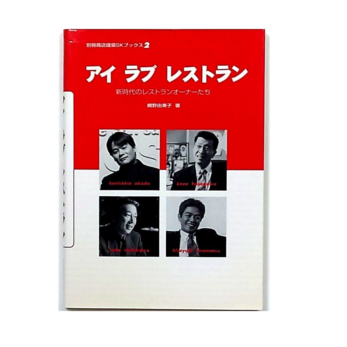 我爱餐厅 新时代的餐厅老板们 网野由美子