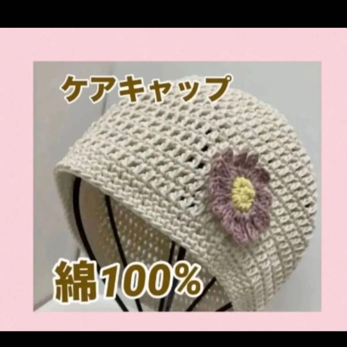 ハンドメイド ケアキャップ 医療用帽子 年中使える綿100 白