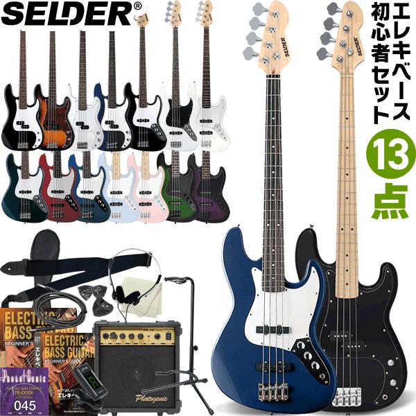 SELDER 电贝司 PB-30/JB-30 13件初学者套装〔塞尔德 初学者 PB30 JB30〕〔大件商品〕