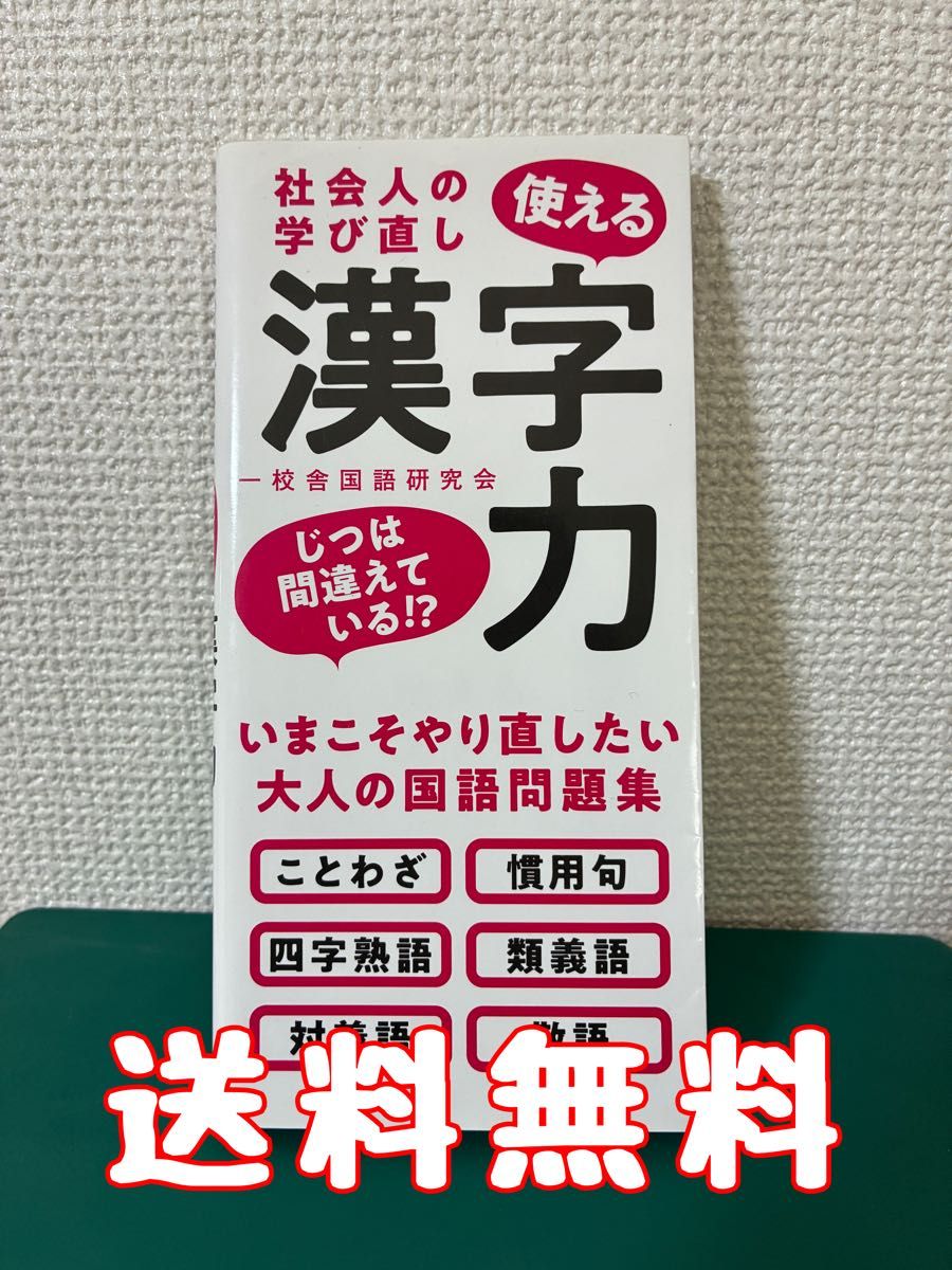 社会人再学习：实用汉字能力 一校舎国语研究会