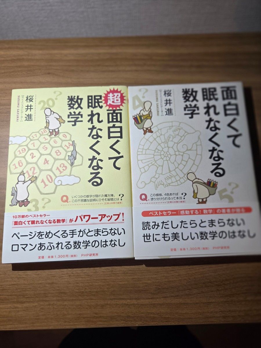有趣而睡不着的数学超有趣而睡不着的数学2册套装樱井进