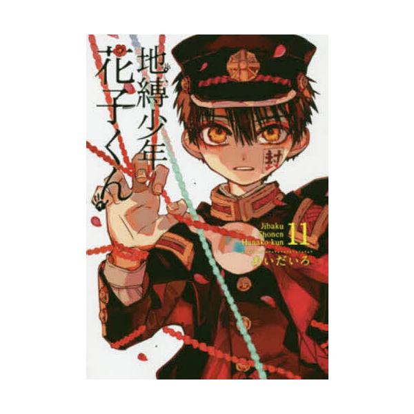 地縛少年花子くん 11/あいだいろ