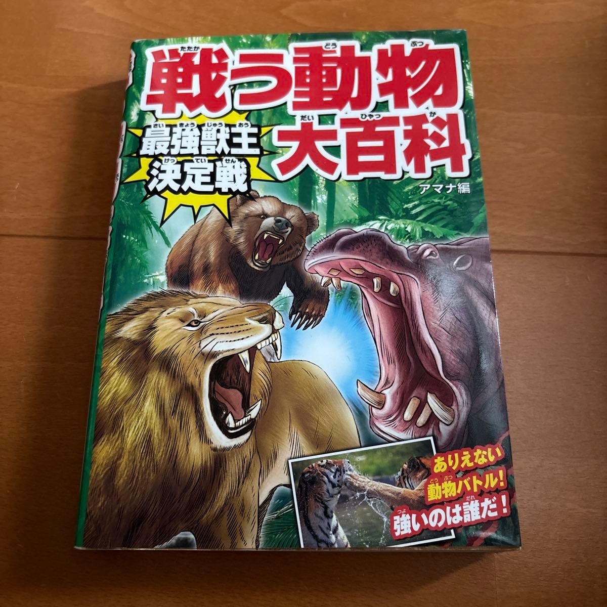 戦う動物大百科　最強獣王決定戦 アマナ編