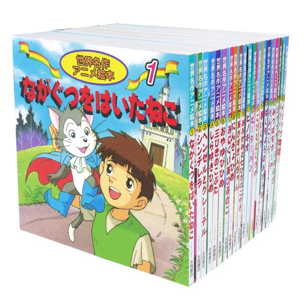 翌日発送・世界名作アニメ絵本全20冊セット(全20冊セット)