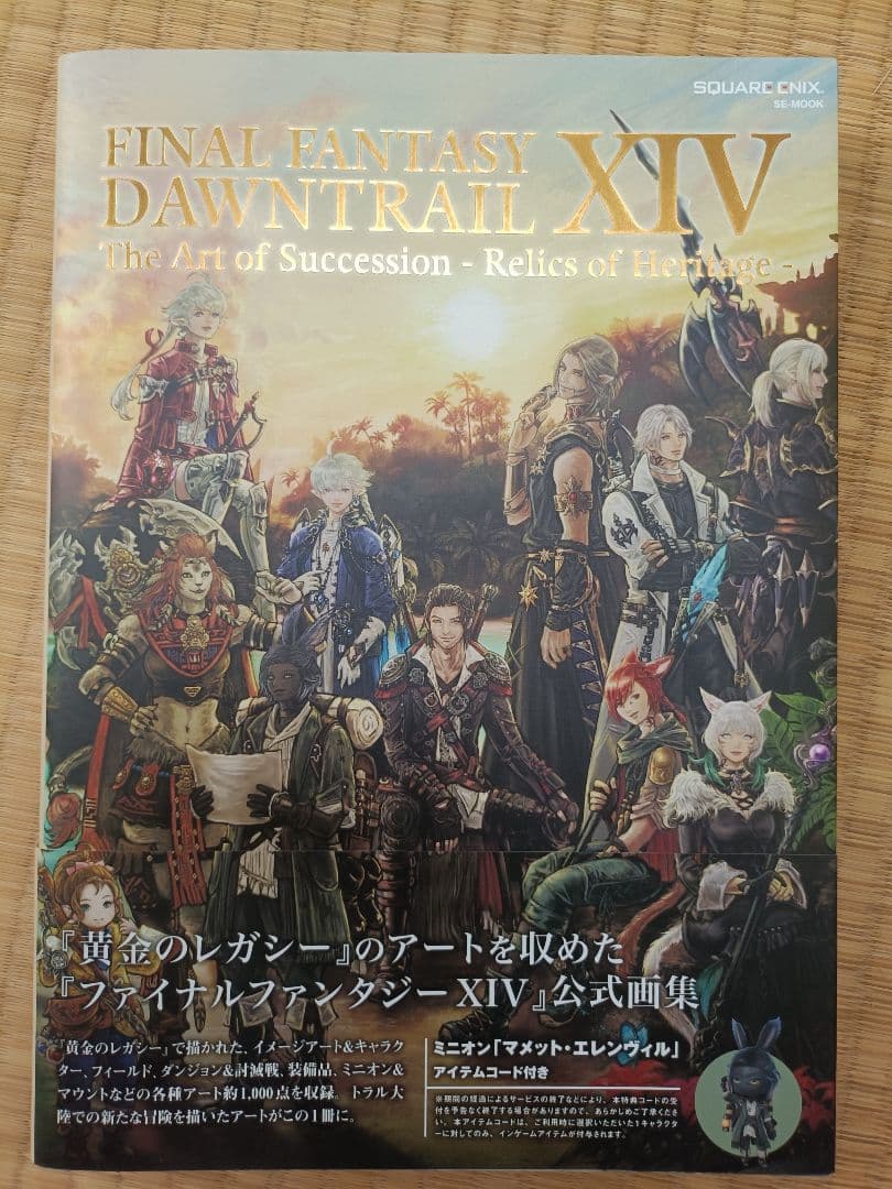 FINAL FANTASY 14 DAWNTRAIL アートブック コードなし