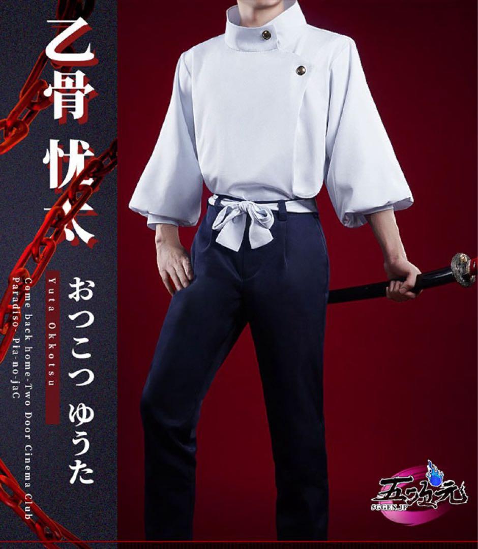 咒术回战 乙骨忧太 三分妄想制 cosplay服装