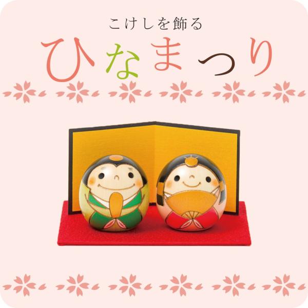 しあわせ 雛 こけし【 お雛様 】 ひな祭り 雛人形 ひな人形 おひなさま コンパクト かわいい ひな祭り ひなまつり 平飾り お雛様 雛 人気 おしゃれ 雛飾り 初節