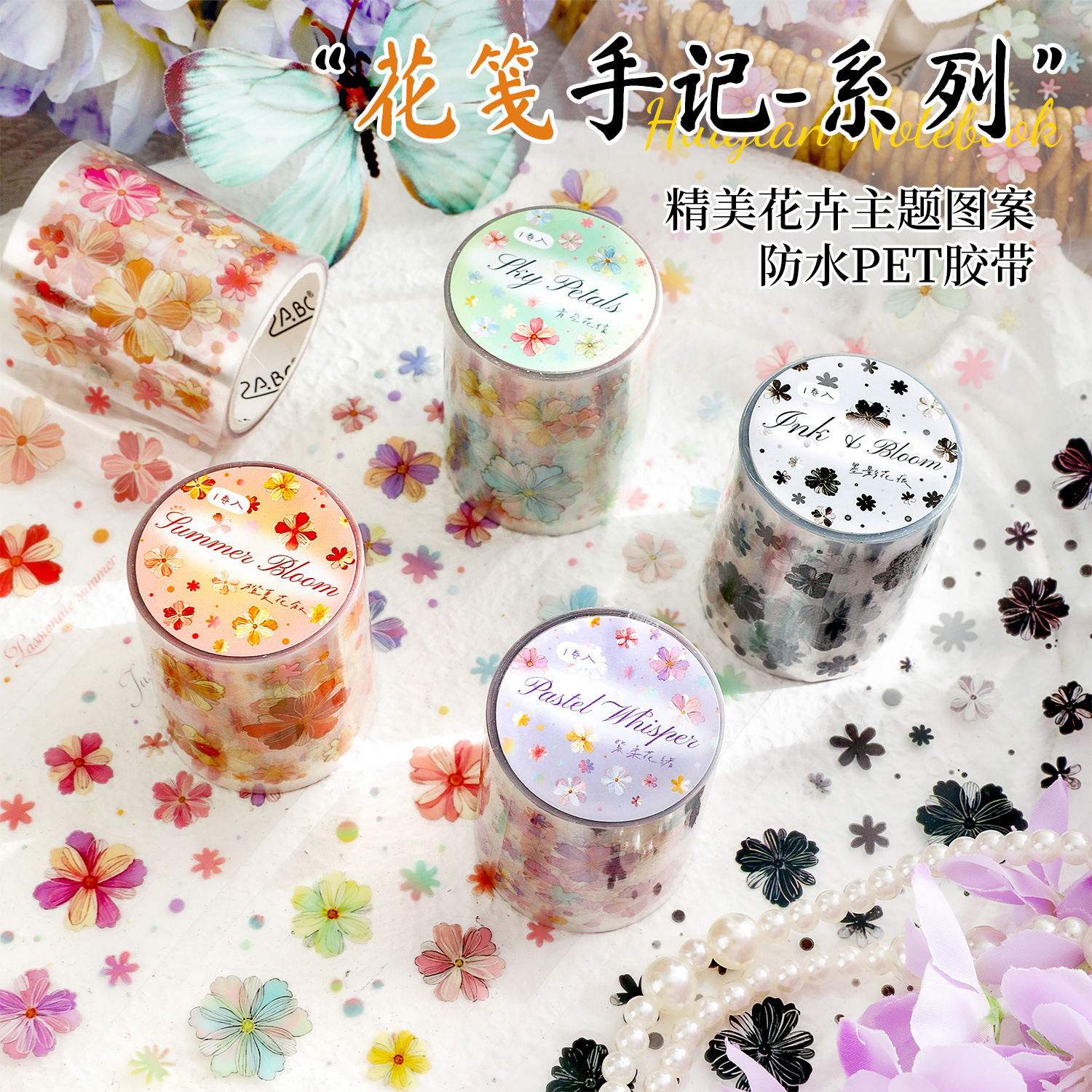 卷式贴纸 花纹笔记本系列 每款2米 共4种 拼贴素材