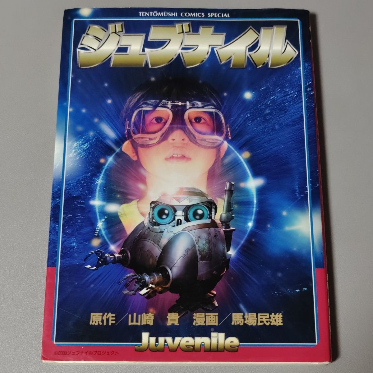 少年电影原著 马场民雄 山崎贵 瓢虫漫画特辑 小学馆