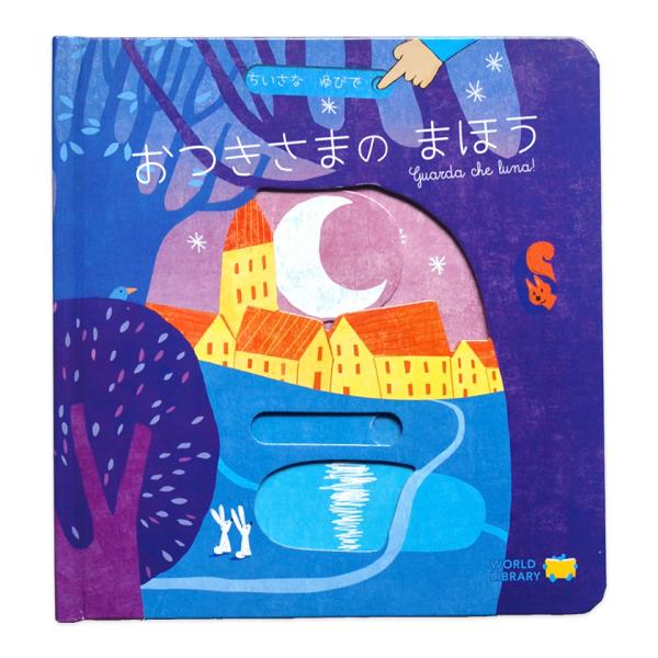 おつきさまのまほう ちいさなゆびで ガブリエーレ・クリーマ ワールドライブラリー 絵本 しかけ絵本
