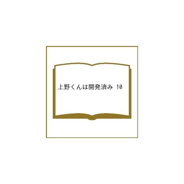 〔予約〕上野くんは開発済み 10