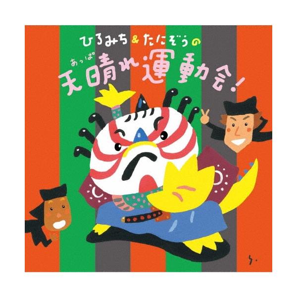佐藤弘道 ひろみち&たにぞう的晴空运动会! CD