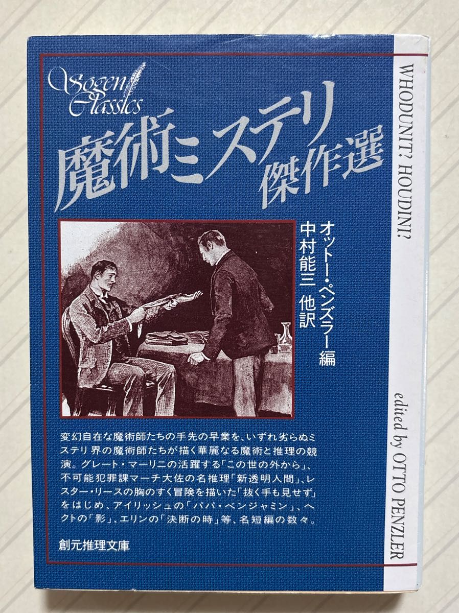 魔术悬疑杰作选 奥特·彭斯勒/编 中村能三/等译 创元推理文库