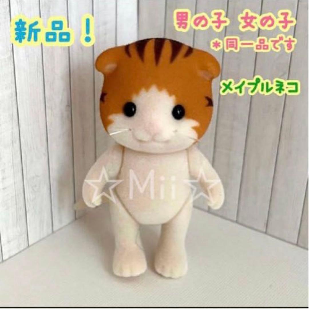 ★New Sylvanian Families Maple Cat Boy Girl Kitten Figure