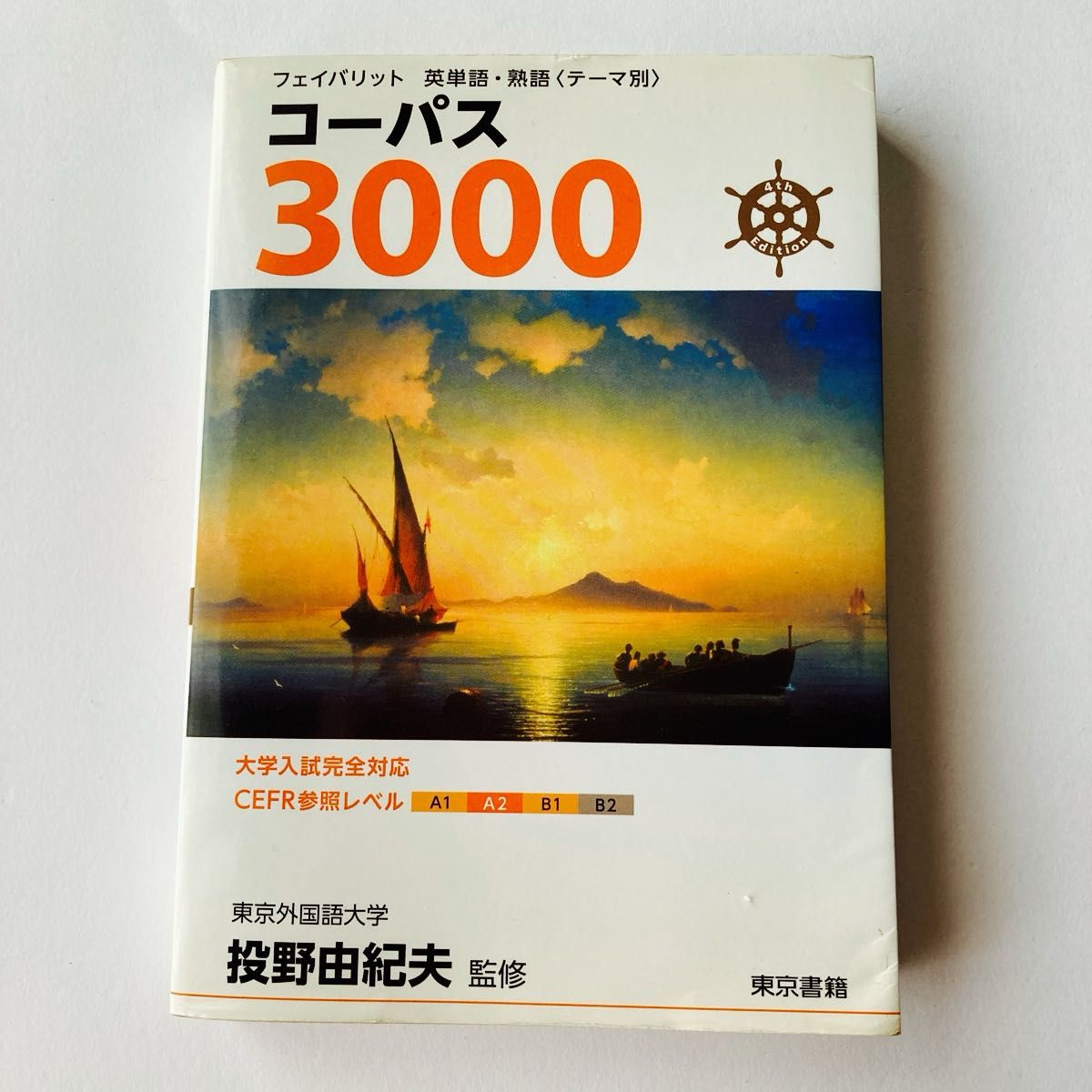 完全对应大学入学考试/参照CEFR等级A2/最爱/语料库3000/英语单词·短语/主题分类/投野由纪夫