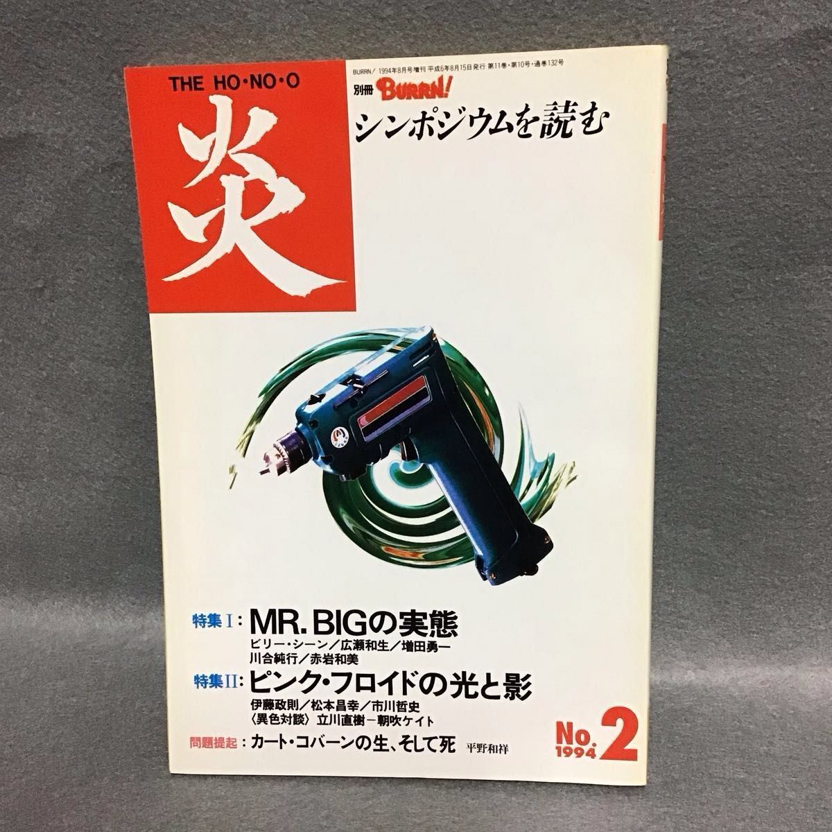 月刊硬摇滚杂志 炎 THE HO-NO-O 1995年 No.2 MR.BIG 的实际状况
