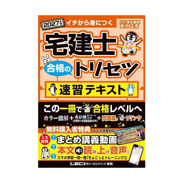 〔预售〕宅建士合格速成指南教材 从零开始掌握 2027年版/东京Legal Mind LEC综合研究所宅建士考试部
