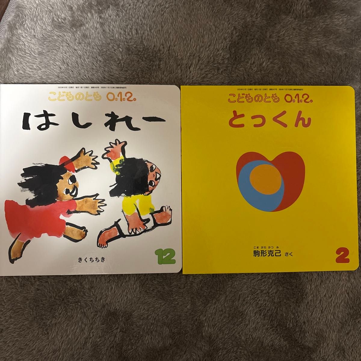 こどものとも0.1.2. はしれー とっくん 2冊セット 絵本