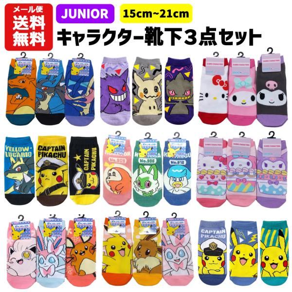 Junia袜子角色3足套装15〜21cm | 神奇宝贝口袋妖怪皮卡丘伊布伊丽莎登三丽鸥三丽鸥三丽鸥三丽鸥三丽鸥三丽鸥三丽鸥三丽鸥三丽鸥三丽鸥三丽鸥三丽鸥三丽鸥三丽鸥