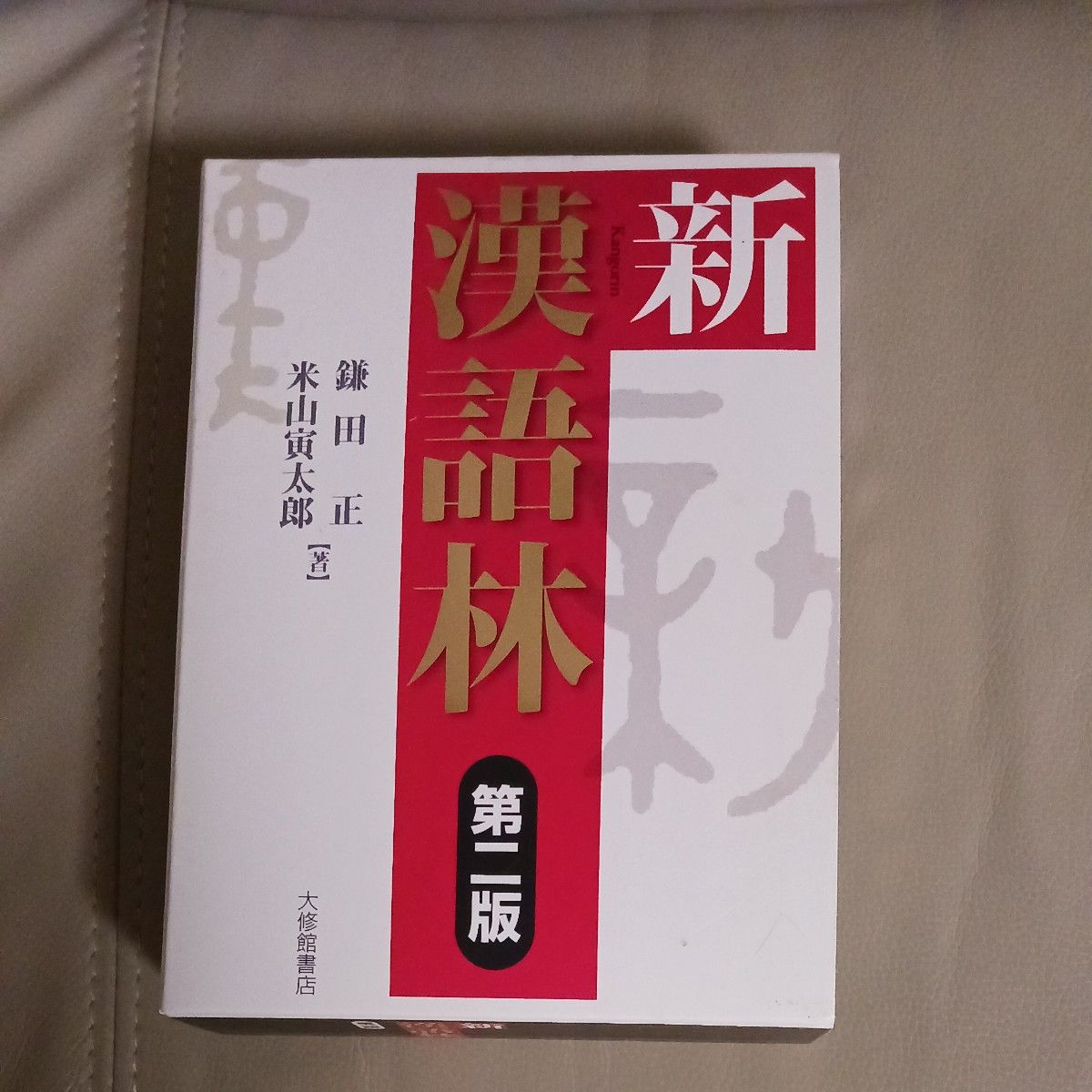 新汉语林 第二版 镰田正 米山寅太郎 大修馆书店 汉和词典
