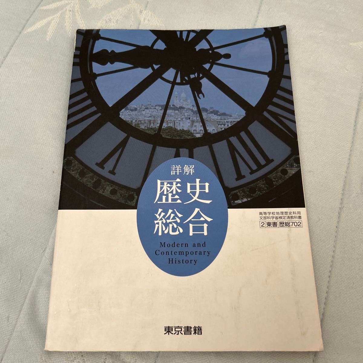 詳解歴史総合 [歴総 702]東京書籍