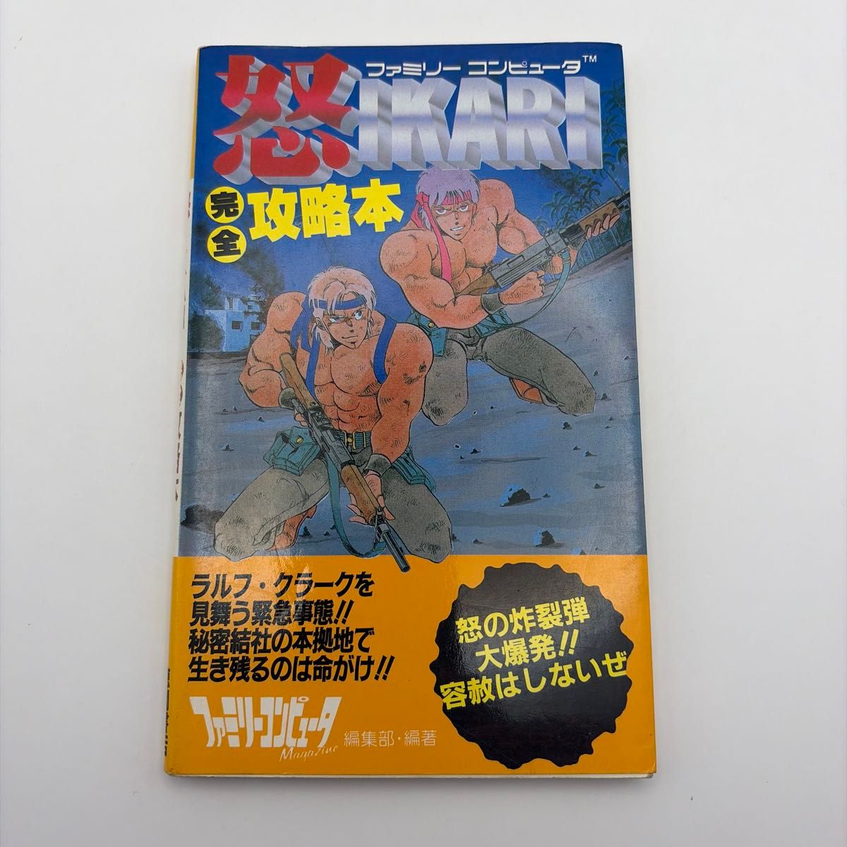 攻略本 初版 怒 IKARI 完全攻略本 家用电脑机 家用机 德间书店