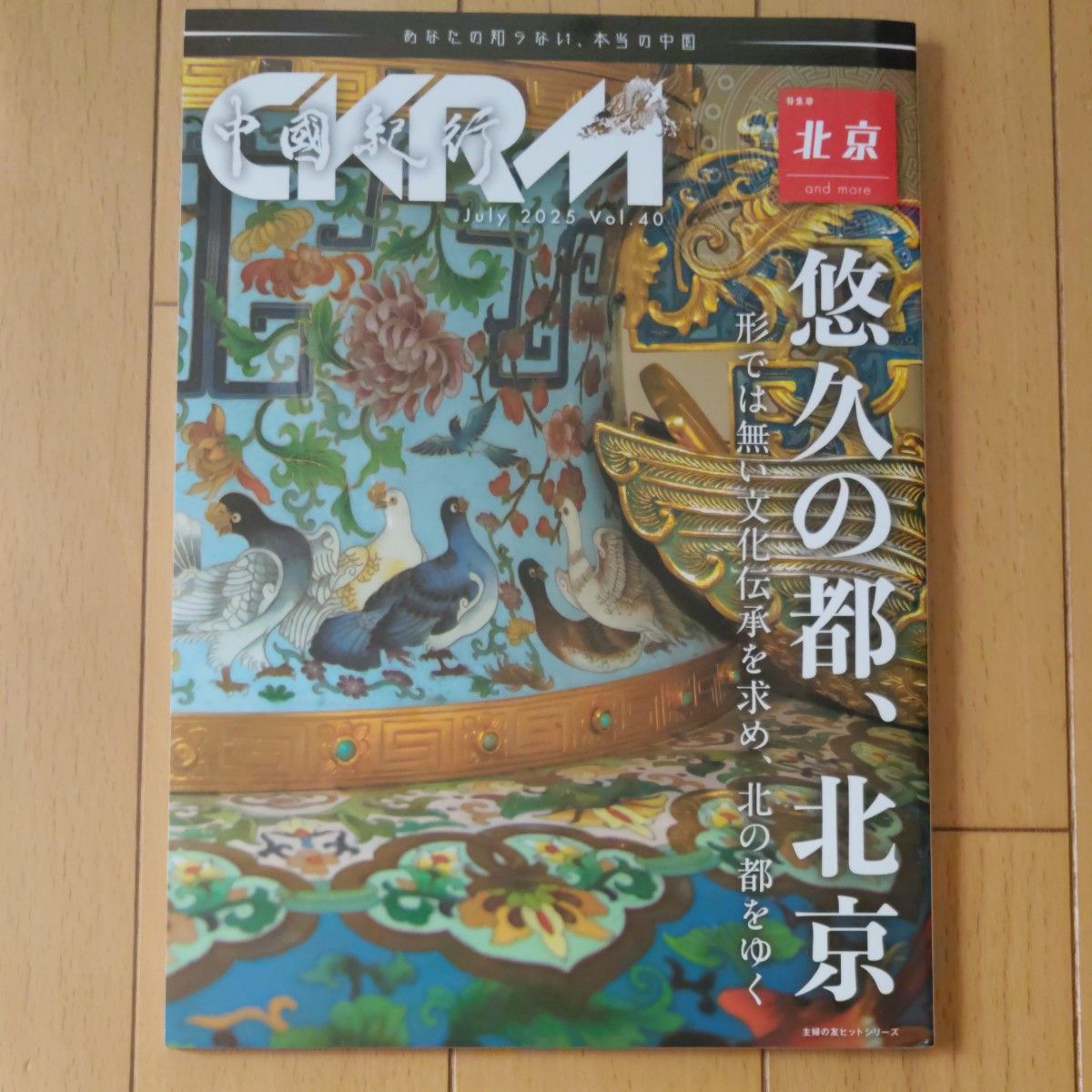 新品 中国紀行 『悠久の都、北京』主婦の友ヒットシリーズ July 2025 Vol.40 あなたの知らない本当の中国 美術 茶