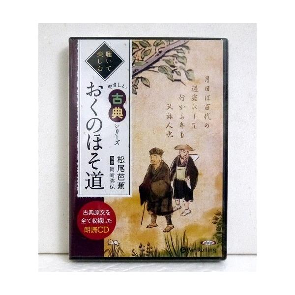 "Reading CD Okuno Hosomichi (Easy Classics to Enjoy Listening)" Matsuo Basho
