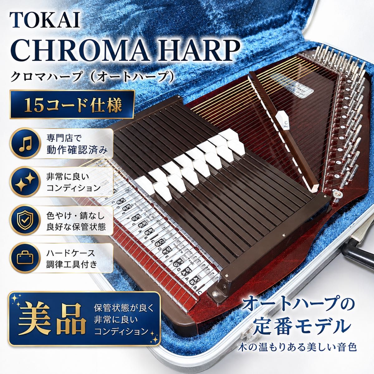 品相极佳 东海乐器 CHROMA HARP 克罗玛竖琴 自动竖琴 36弦 15和弦 配硬质琴盒 竖琴